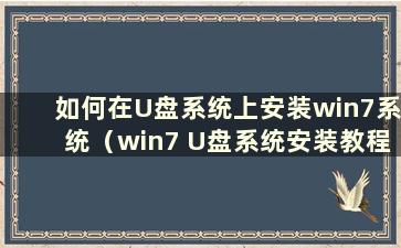 如何在U盘系统上安装win7系统（win7 U盘系统安装教程图）